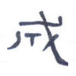 成