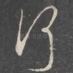 何