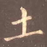 土