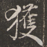 获