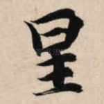 星
