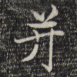 并