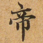 帝