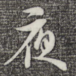 夜