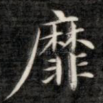靡