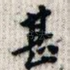 甚