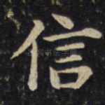信