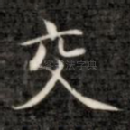 交