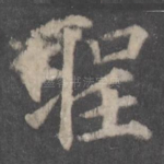 圣