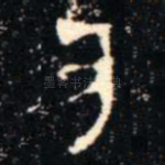 亥