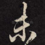未