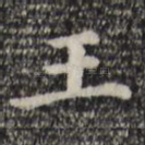王