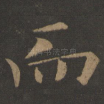 而