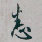 悉