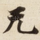 无