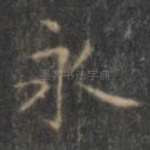 永