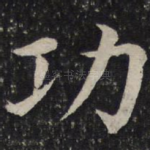 功