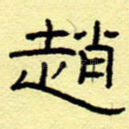 赵