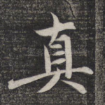 真