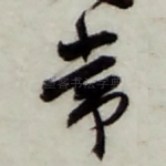 常