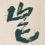 岂