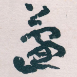蘧