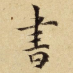 書