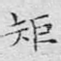 矩
