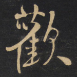 欢