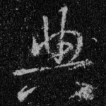 典