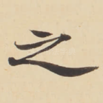 之