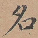 名