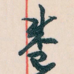 盛
