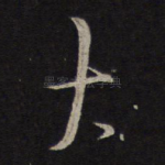 大