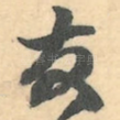 友
