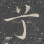 兮