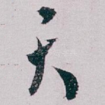 天