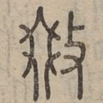 敪
