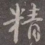 精