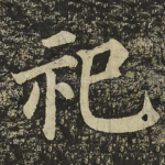 祀