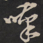 叹