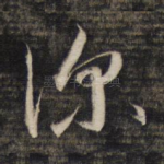 源