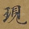 现