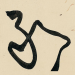 敢