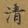 清
