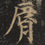 唇