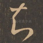 知