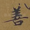 善