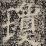 琼