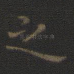 之